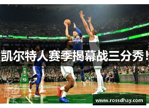 凯尔特人赛季揭幕战三分秀! 凯尔特人赛季揭幕战三分秀!