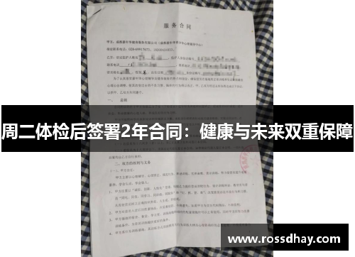 周二体检后签署2年合同:健康与未来双重保障 周二体检后签署2年合同:健康与未来双重保障