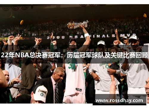 22年NBA总决赛冠军:历届冠军球队及关键比赛回顾 22年NBA总决赛冠军:历届冠军球队及关键比赛回顾
