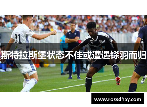 斯特拉斯堡状态不佳或遭遇铩羽而归