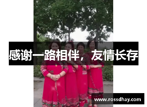 感谢一路相伴,友情长存 感谢一路相伴,友情长存