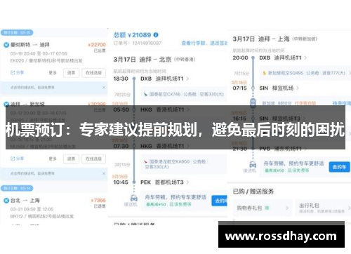 机票预订：专家建议提前规划，避免最后时刻的困扰