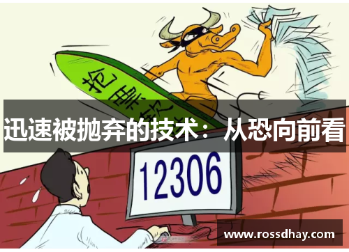 迅速被抛弃的技术：从恐向前看