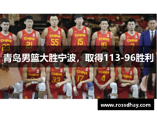 青岛男篮大胜宁波，取得113-96胜利