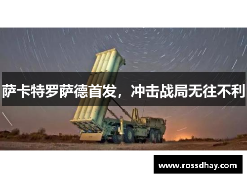 萨卡特罗萨德首发，冲击战局无往不利