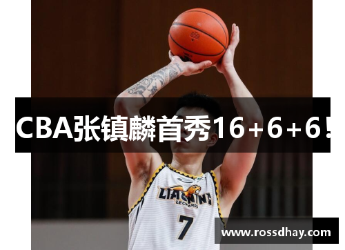 CBA张镇麟首秀16+6+6！
