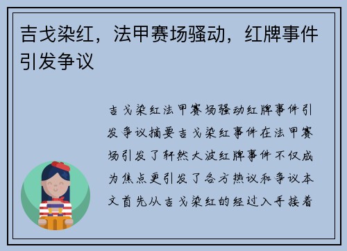 吉戈染红，法甲赛场骚动，红牌事件引发争议