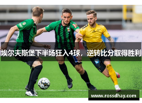 埃尔夫斯堡下半场狂入4球，逆转比分取得胜利