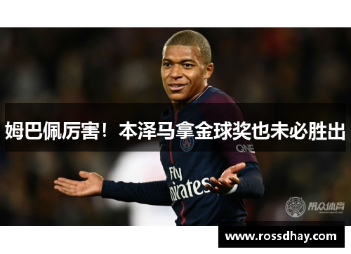 姆巴佩厉害！本泽马拿金球奖也未必胜出
