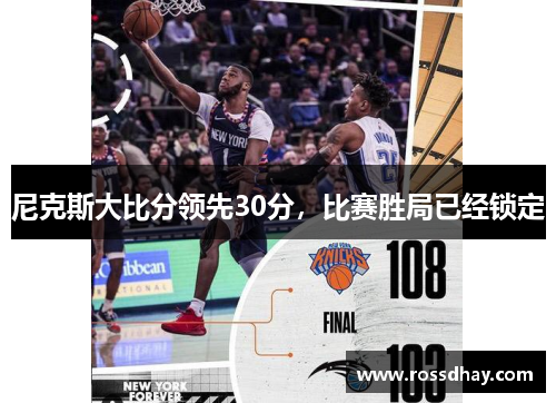 尼克斯大比分领先30分，比赛胜局已经锁定