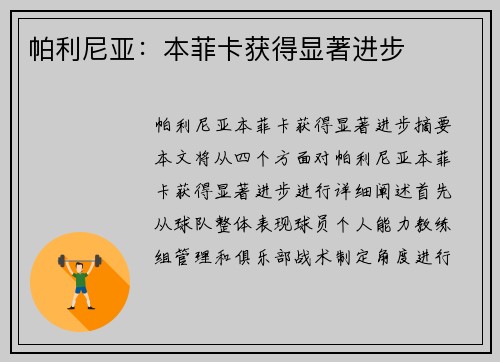 帕利尼亚：本菲卡获得显著进步