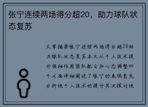 张宁连续两场得分超20，助力球队状态复苏