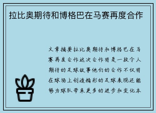 拉比奥期待和博格巴在马赛再度合作