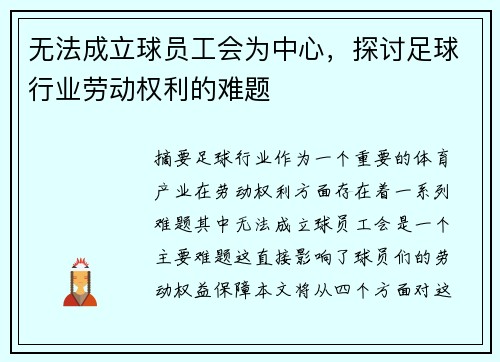 无法成立球员工会为中心，探讨足球行业劳动权利的难题