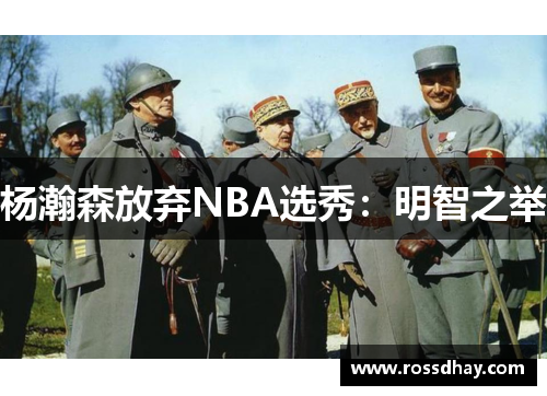 杨瀚森放弃NBA选秀：明智之举