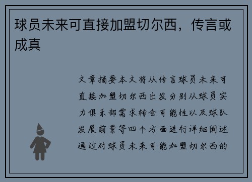 球员未来可直接加盟切尔西，传言或成真