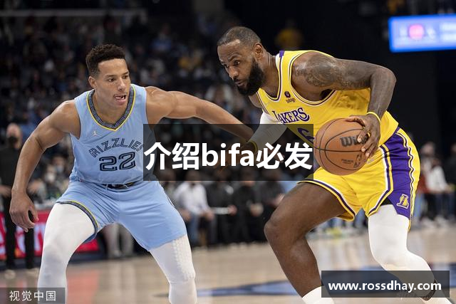 介绍bifa必发